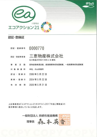 エコアクション21認証登録証