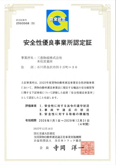 安全性優良事業所認定証